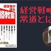 【書評】経営戦略の常道とは？『経営者が語る戦略教室』