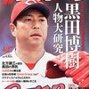 今日のカープ本：今週の週刊ベースボールは「黒田博樹　人物大研究」！