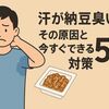 汗が納豆臭い…その原因と今すぐできる5つの対策まとめ