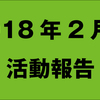 日数が少ない2月！果たして結果は？2018年2月の活動を報告！