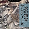 水の精-ウンディーネ-～300冊以上読んだ中で一番最低な男～