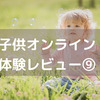 ＜子供オンライン英会話＞kimini10日間無料体験レビュー9日目