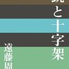 ▼『銃と十字架』遠藤周作