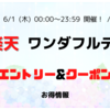 【楽天市場】ワンダフルデー エントリー＆クーポン（2023年6月1日） 