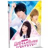 【2018/05/25 23:17:25】 粗利755円(13.7%) スペシャルドラマ 黒崎くんの言いなりになんてならない [Blu-ray](4988021714402)