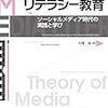 中橋雄編著「メディア・リテラシー教育　ソーシャルメディア時代の実践と学び」