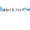 はなくそブログ