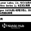 Intel、「Lunar Lake」こと「Core Ultra Series 2」を正式に発表 〜 最大48 TOPSのNPUを搭載でSnapdragonより省電力を主張