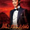 宝塚宙組公演『風と共に去りぬ』