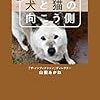 犬と猫の向こう側 (扶桑社ＢＯＯＫＳ新書) Kindle版 山田 あかね (著)