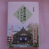 藤本頼生『東京大神宮ものがたり』