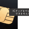 ICチップまでは偽造できませんしね