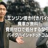 エンジン焼き付きバイクの廃車が無料！費用ゼロで処分するならバイクハイシャドットコム