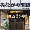 みたかや酒場（菊川）