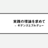 実践の理論を求めて – ギデンズとブルデュー