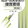 『告訴・告発事案の捜査要領（第3版）』