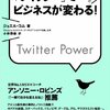  ほんとどうでもいいビジネスアメリカン用twitter本 「ツイッター」でビジネスが変わる! Twitter Power／ジョエル・コム