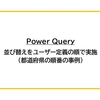 【Power Query】並び替えをユーザー定義の順で実施（都道府県の順番の事例）