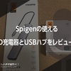 Spigenの使えるPD充電器とUSBハブをレビュー！