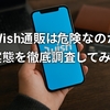Wish通販は危険なのか？実態を徹底調査してみた