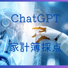 ChatGPTに我が家の家計簿を採点してもらいました