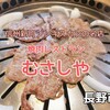 長野市『むさしや』‐　ジンギスカンで有名な県内有数の知名度を誇る焼肉レストラン