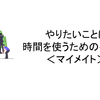 やりたいことに時間を使うための手段③＜マイメイト＞