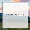 Podcastを始めます。
