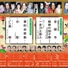 松竹創業120周年　壽初春大歌舞伎@歌舞伎座