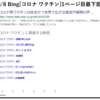 検索エンジンはコロナワクチン誤情報をどう表示してきたか？各社の取り組みと問題点