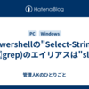 Powershellの"Select-String"(≒grep)のエイリアスは"sls"