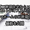 【実例】タマホームの二世帯住宅は2205万円【ローコストで二世帯住宅を建てるコツを解説】