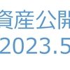 【資産公開】セミリタイアへの軌跡｜2023年5月