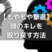 【頭のもやもや対策】働かない頭をすっきりさせてキレを取り戻す方法