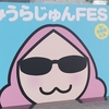 『みうらじゅんフェス』に行く