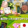 【私の好きな小説】東野圭吾さんのおすすめ作品TOP10