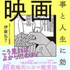 【読書感想】伊藤弘了『仕事と人生に効く教養としての映画』(PHP研究所、2021年)