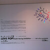  LOVE POP！キース・ヘリング展