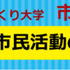 さがみはら地域づくり大学 市民企画講座Vol2 10月16日開催！（2022/10/８）