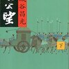 「太公望　下」宮城谷昌光著