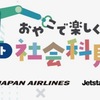 JALとジェットスター共同のリモート社会科見学に参加しました