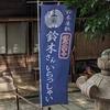 【和歌山】「鈴木さんいらっしゃい」藤白神社を訪ねてみた！