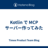 Kotlin で MCP サーバー作ってみた