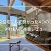 注文住宅にして良かった4つのこと｜9年住んだ本音レビュー