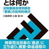 【刑事】刑事司法改革