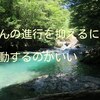 ガンの進行を抑えるには運動するのがいい？「みたらい渓谷」に１歳児とハイキングに行ってきた