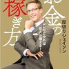 「ジェイソン流お金の稼ぎ方」読了備忘録