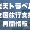 【楽天トラベル全国旅行支援】ついに北海道、京都府、他9県の全国旅行支援が再開！