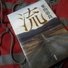 ……第153回直木賞（平成27年上半期）受賞作品『流』（東山彰良）を読んでみた……