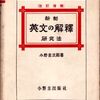 懐かしの英語参考書（31）小野圭次郎の英文解釈（５）